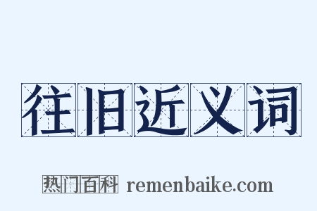 往旧近义词是什么意思的图片